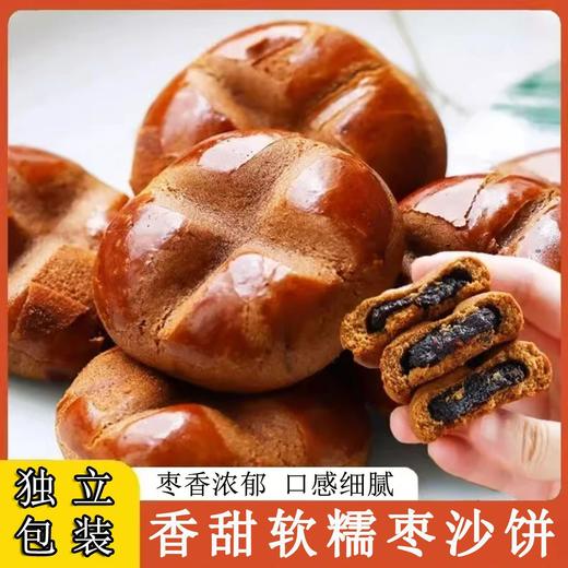 【19.9抢❗️枣沙饼】甄选品质原料制作，满满馅料看得见，香甜软糯营养好味道，早餐代餐下午茶休闲小吃传统糕点L 商品图0