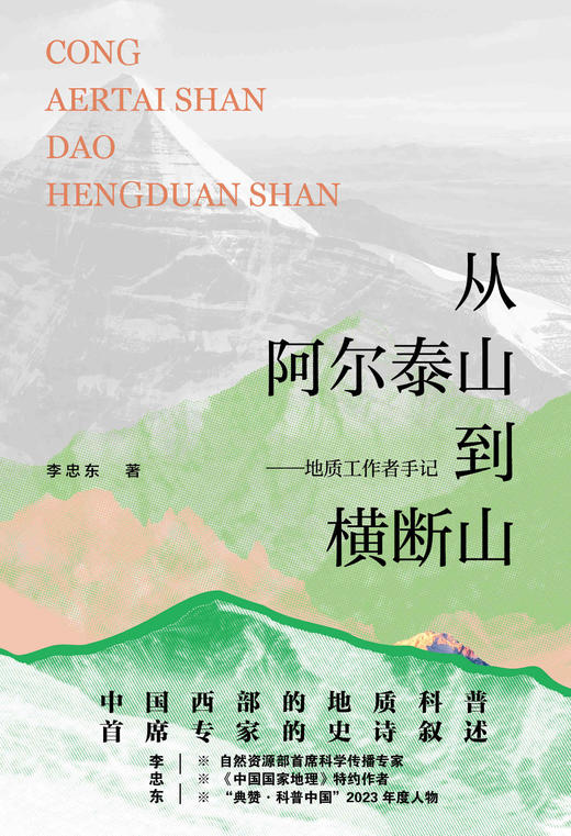【作者签名】从阿尔泰山到横断山——地质工作者手记 李忠东/著 中国西部   阿尔泰山  横断山  地质 商品图4