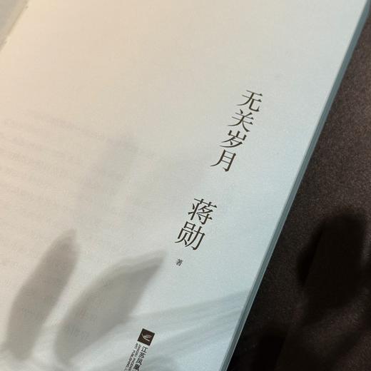 无关岁月：蒋勋经典散文集，疗愈与开悟的力量。年近八旬的生命回顾之书。生命来来去去，允许万物穿过。 商品图5