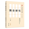 简帛研究二〇二四秋冬卷 邬文玲 戴卫红/著 简帛 简帛研究 中国史 商品缩略图2