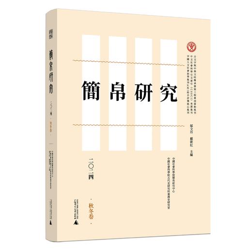 简帛研究二〇二四秋冬卷 邬文玲 戴卫红/著 简帛 简帛研究 中国史 商品图2