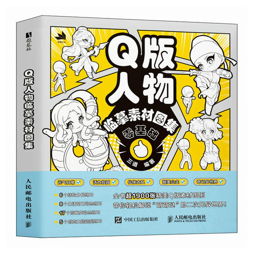 Q版人物临摹素材图集 Q版人体结构动态造型临摹图集图册 二次元人物临摹教程*基础 解构二次元人体结构和动作 商品图4