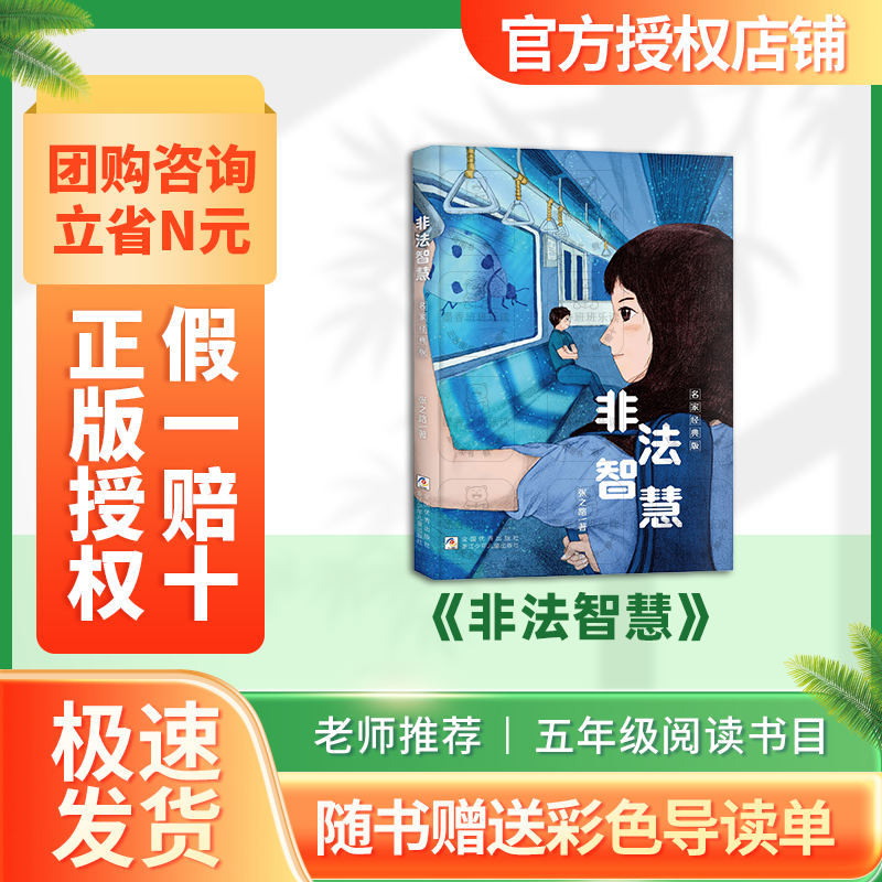 班班25暑期四升五 《非法智慧》 +导读单