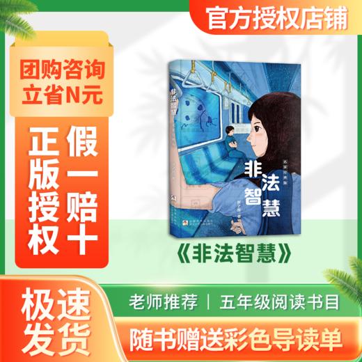 班班25暑期四升五 《非法智慧》 +导读单 商品图0
