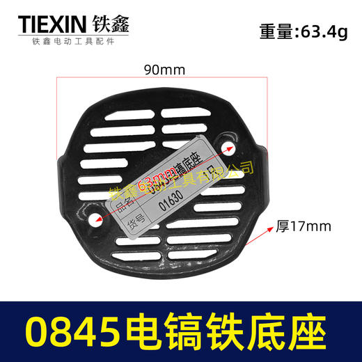 【货号01630】0845电镐底座 电镐底盖 机壳后盖电镐配件 商品图0