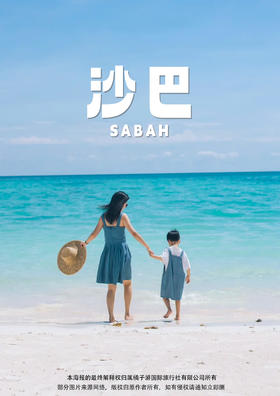 【星河童游】 沙巴亲子六天半自助