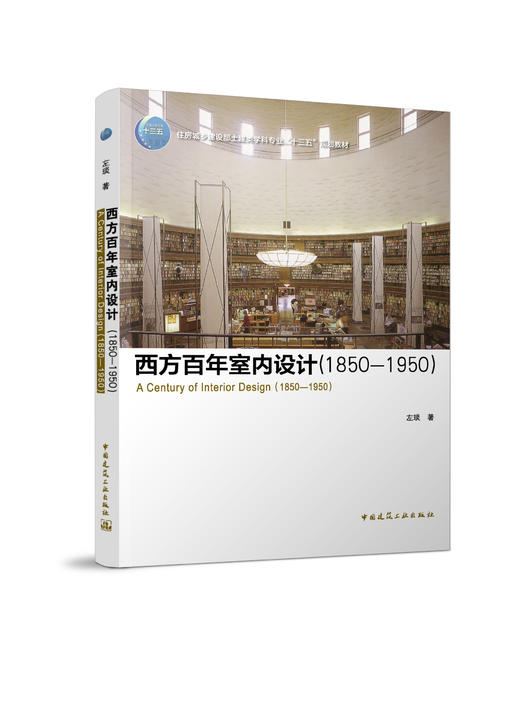 西方百年室内设计（1850-1950） 商品图0