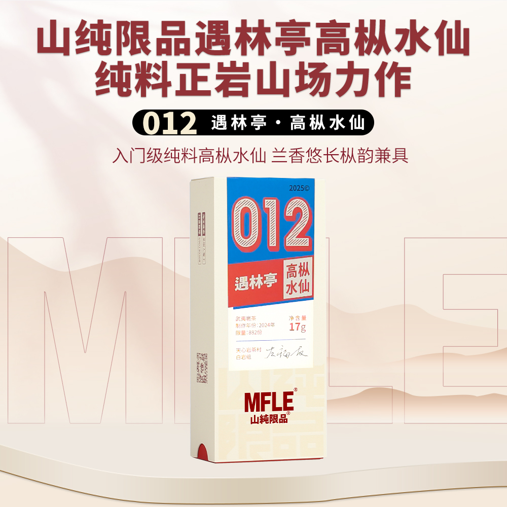 【山纯限品】2025年012遇林亭高枞水仙17g