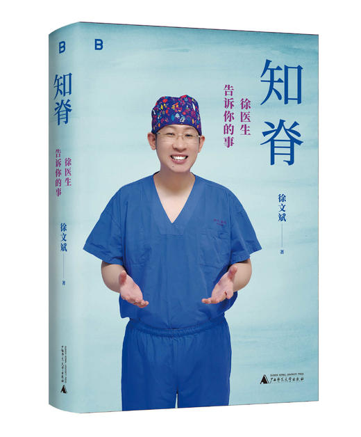 知脊：徐医生告诉你的事 徐文斌/著 健康 医生 脊柱 身体 久坐 低头族 养生 商品图3