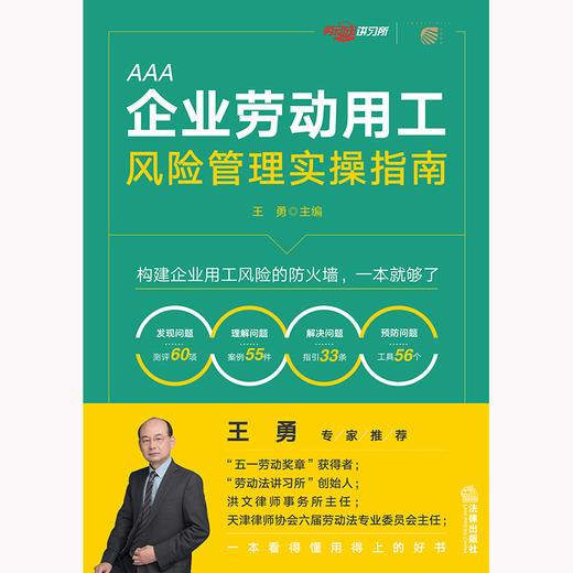 企业劳动用工风险管理实操指南 王勇主编 法律出版社 商品图6