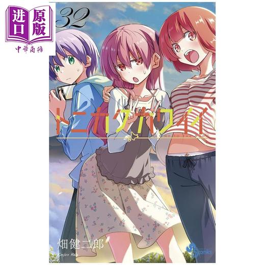 【中商原版】漫画 总之就是非常可爱 32 畑健二郎 小学馆 日文原版漫画书 トニカクカワイイ 商品图0
