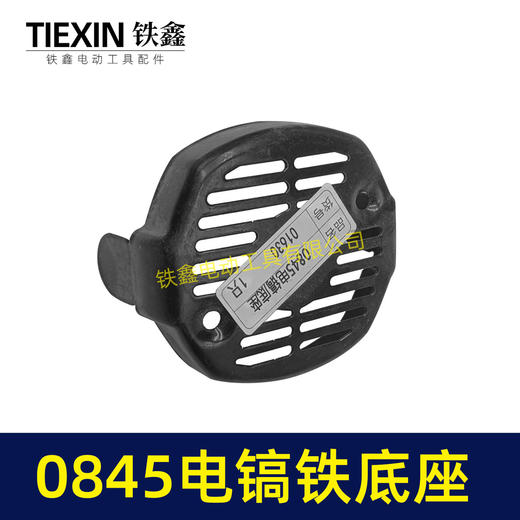 【货号01630】0845电镐底座 电镐底盖 机壳后盖电镐配件 商品图6