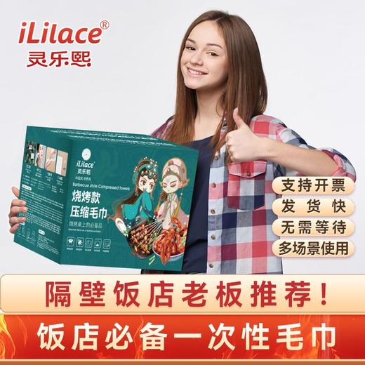 iLilace灵乐熙压缩毛巾烧烤款 200粒/箱 商品图1