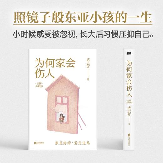 为何家会伤人（2025版）/武志红著 商品图1