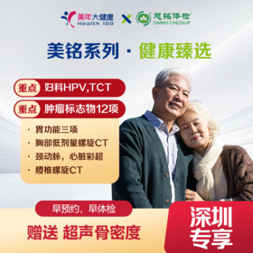 【深圳特惠】健康臻选 体检套餐 （套餐详情下滑查看）