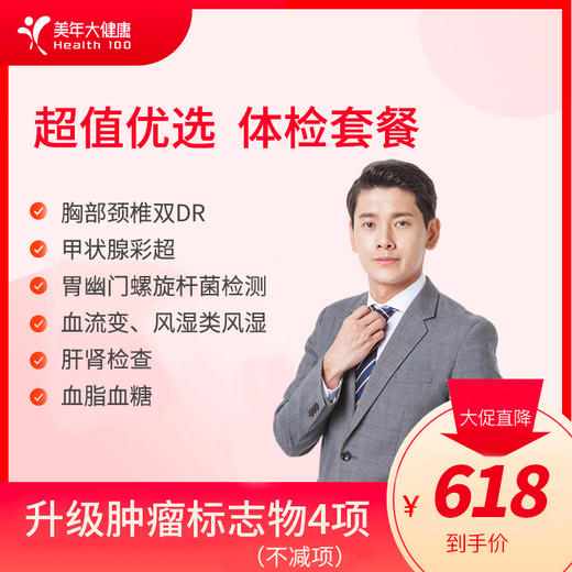 【单人性价比】超值优选套餐 4项肿瘤标志物、胸部颈椎双DR、胃幽门、风湿类风湿【全国美年通用】（送体检报告AI解读） 商品图0