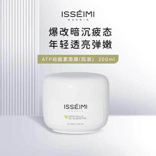 换皮大动作！西班牙ISSEIMI MADRID伊瑟蜜 紧颜焕活面膜200ml院装 商品图0
