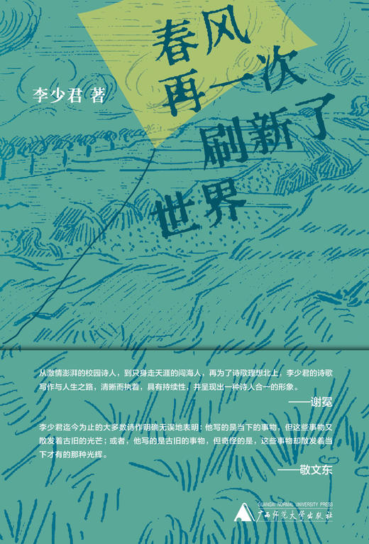 春风再一次刷新了世界 李少君/著 诗歌 散文 诗论 自然诗 纯粹出品 商品图1