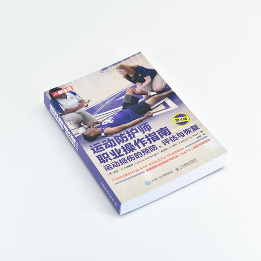 运动防护师职业操作指南 运动损伤的预防评估与恢复 第4版 运动康复书籍 运动损伤的评估与康复训练 商品图4