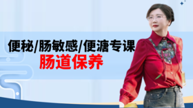 肠道保养（顽固便秘/肠敏感/便溏专课） 正在直播