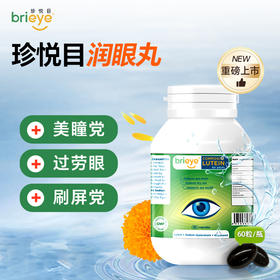 【邱震海专属】brieye珍悦目 干眼叶黄素胶囊 水润亮眼护眼部成人 60粒/瓶（有效期至2026-11-01，介意慎拍）