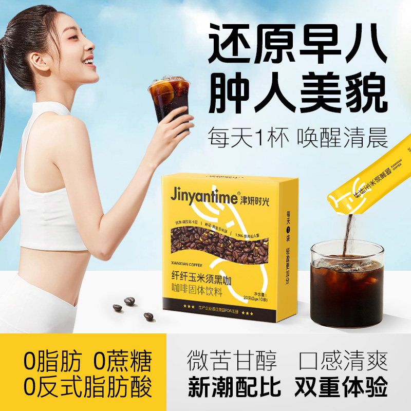 【活动】【津妍时光纤纤玉米须黑咖啡】 美式/气泡/拿铁一键冲饮 控卡控糖