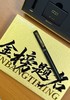 【48小时发货】笔下 钢笔礼盒【金榜题名】 墨水款 文创礼品礼物 商品缩略图1
