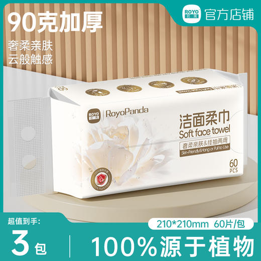 若禺RoyoPanda绵柔巾系列60片洁面柔巾植物纤维柔软亲肤可多次使用洗脸巾1件3包RM1801 商品图0