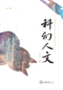 科幻人文（第一辑） 商品缩略图0