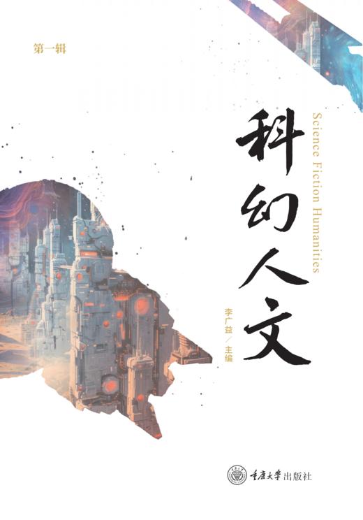科幻人文（第一辑） 商品图0