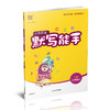 2025秋小学英语默写能手3上   译林版 通城学典 小学三年级上册  YL版  扫一扫听报默 强化训练练习题 商品缩略图1