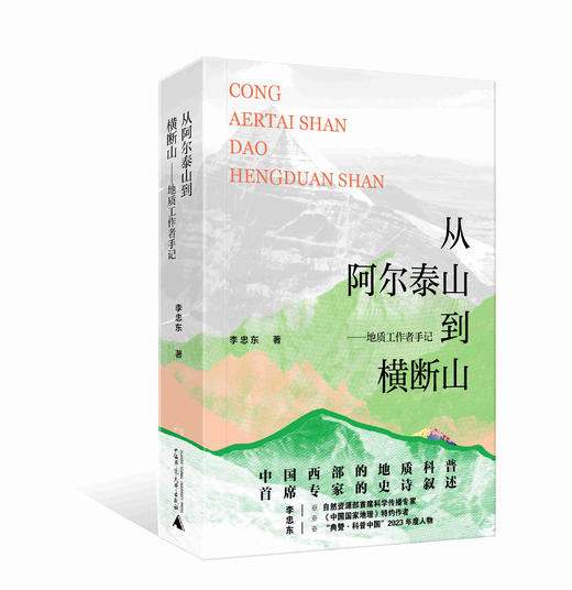 【作者签名】从阿尔泰山到横断山——地质工作者手记 李忠东/著 中国西部   阿尔泰山  横断山  地质 商品图3