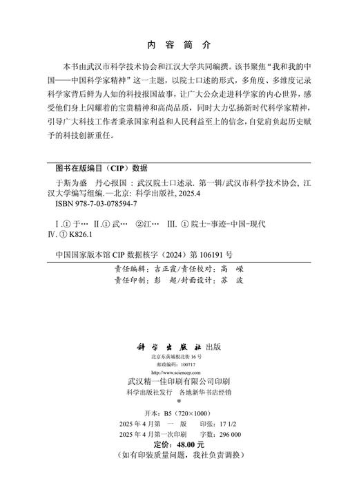 于斯为盛 丹心报国：武汉院士口述录（第一辑） 商品图2