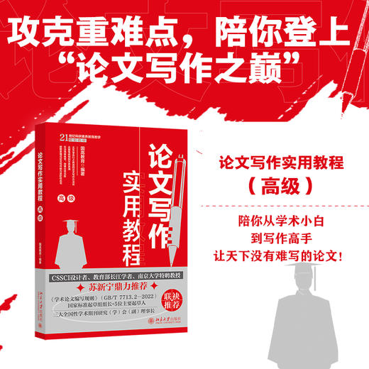论文写作实用教程（高级） 国高教育 编著 北京大学出版社 商品图1