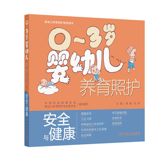 【预售】0～3岁婴幼儿养育照护——安全与健康 商品图0