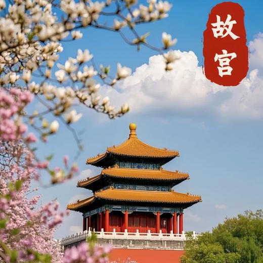 美宿丨燕京旧梦·北京5天4晚 商品图3