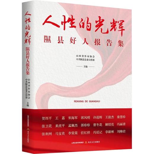 人性的光辉 隰县好人报告集 商品图0