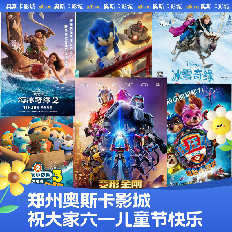 【郑州8店】六一快乐  9.9元假期特惠指定专场观影票