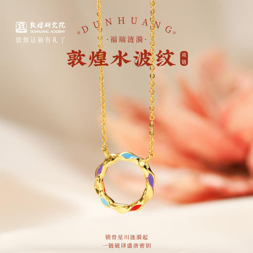 敦煌研究院【福瑞涟漪水波纹项链】 2025年新款小众设计锁骨链高级感 商品图0