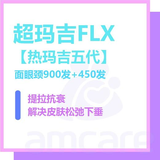 【新中关宜和门诊】618 超玛吉FLX 面眼颈900发+450发 商品图0