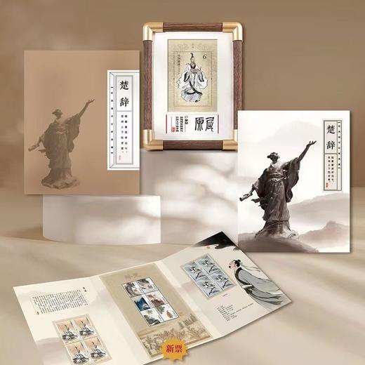 《楚辞》系列邮票套装， 屈原四联方*2+《楚辞》邮票整版+屈原小型张+摆台。 商品图0