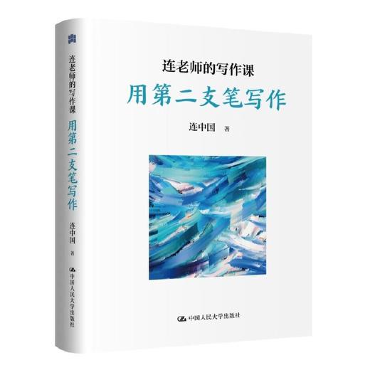 连老师的写作课（套装2本）（心中还有一支笔+用第二支笔写作） 商品图2