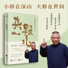 来一段儿：郭德纲说济公听郭德纲的单口，得听《济公传》；看郭德纲的作品，这本不能落下。说的是段子，讲的是人间事；若你正烦、正累、正扛着生活的重，那就翻开这一回回故事，让这本书，陪你走一程红尘 商品缩略图0