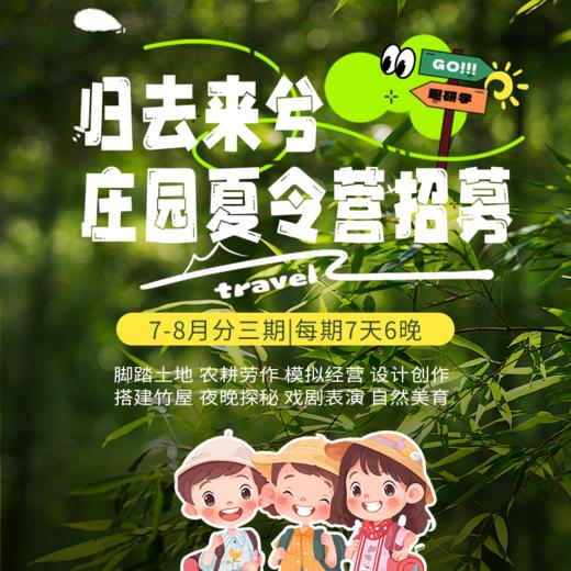 归去来兮—庄园夏令营招募 暑假共三期 每期7天6晚 早鸟报名享优惠 商品图0