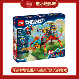 乐高积木L71492乐高梦境城猎人马泰奥的火焰变色龙