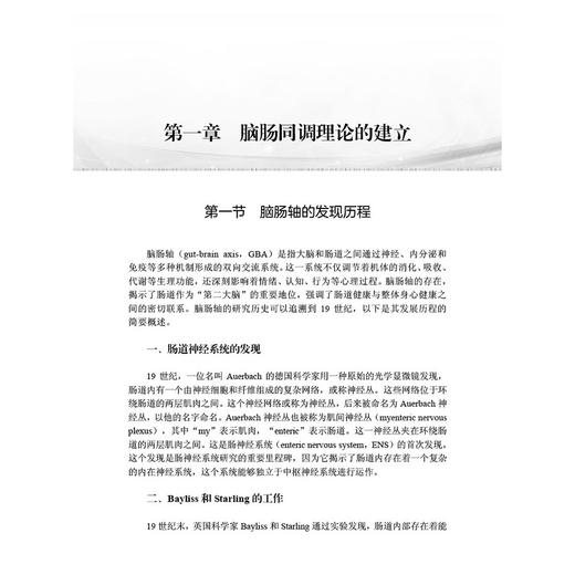 脑肠同调 创新与实践 魏玮 主编 本书聚焦脑肠轴领域 融合中西医知识 是一部极具价值的医学专著 内科学 9787030823601科学出版社 商品图4