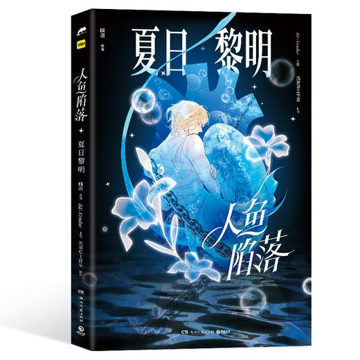 人鱼陷落：夏日黎明 商品图0