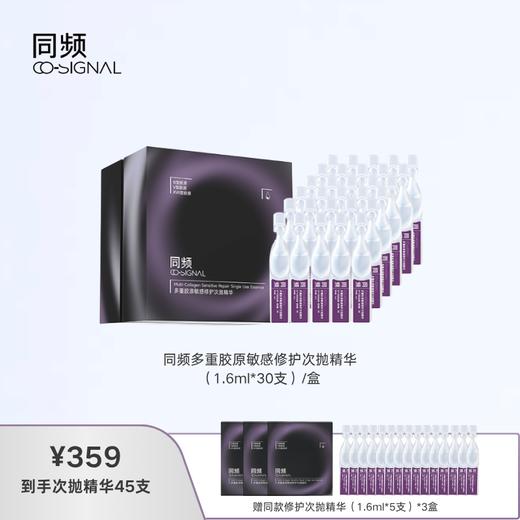 【精华】同频多重胶原敏感修护次抛精华 1.6ml/支（多规格可选） 商品图1