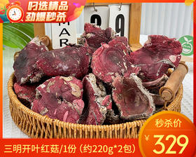 三明开叶红菇/1份（约220g*2包）生产日期：25年12月补单专用
