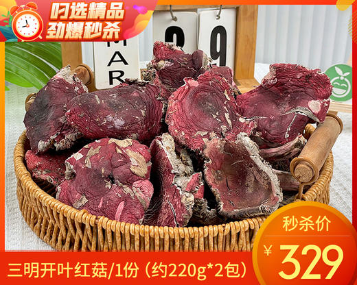 三明开叶红菇/1份（约220g*2包）生产日期：25年12月补单专用 商品图0